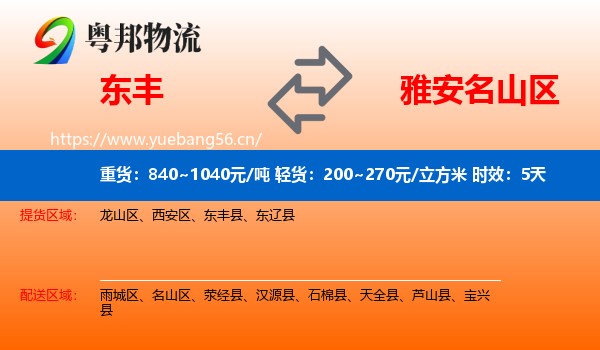 东丰到名山区物流专线名片