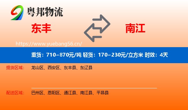 东丰到南江县物流专线名片