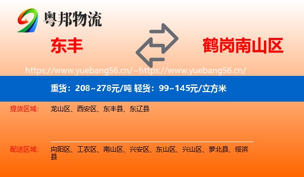 东丰县到南山区物流专线