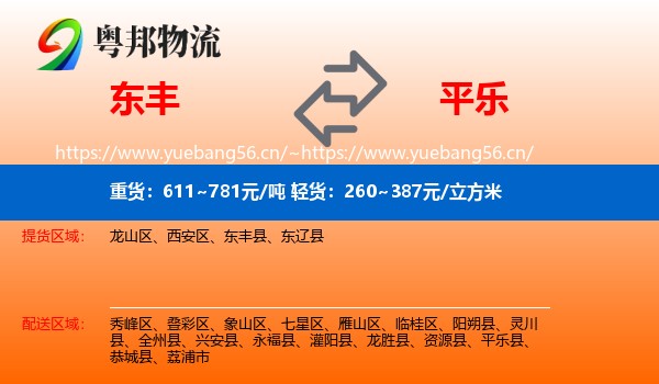 东丰到平乐县物流
