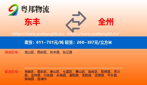 东丰到全州县物流