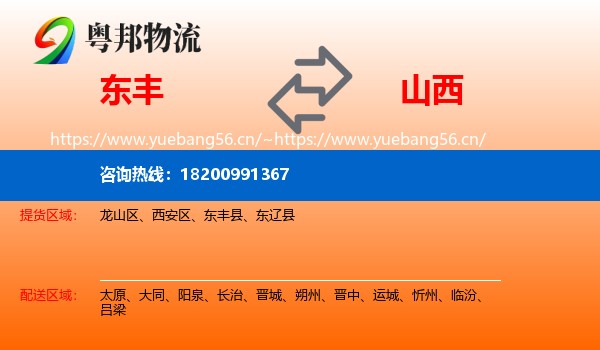 东丰县到山西物流专线