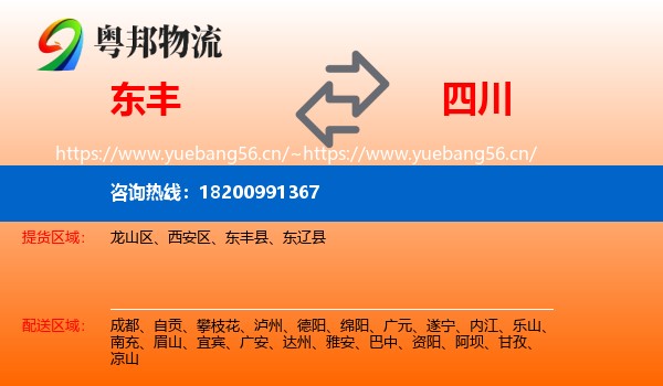 东丰县到四川物流专线