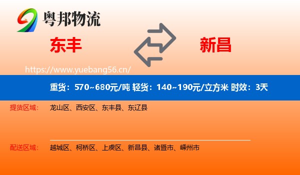 东丰到新昌县物流专线名片