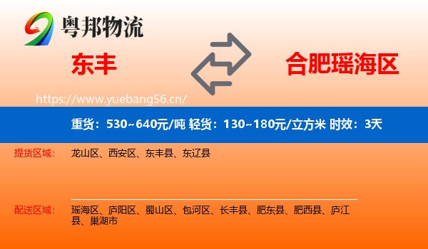 东丰到瑶海区物流专线名片