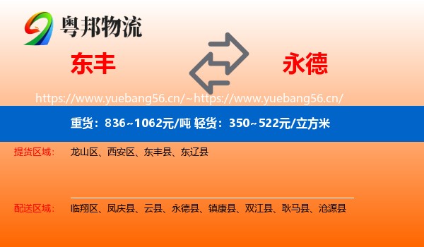 东丰到永德县物流