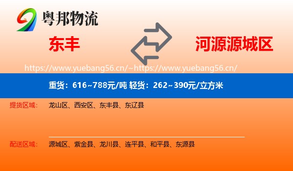 东丰到源城区物流