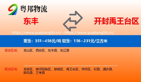东丰到禹王台区物流