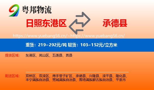 日照东港区到承德县物流