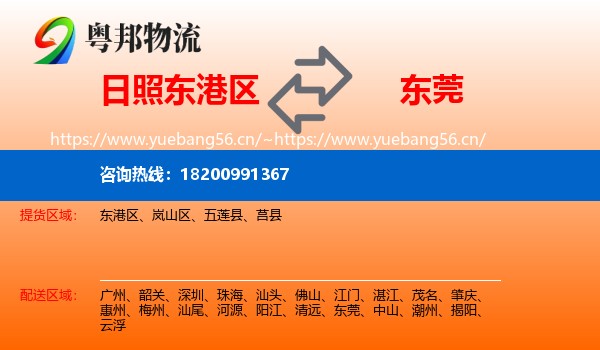 日照东港区到东莞物流