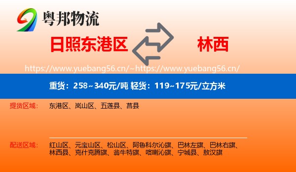 日照东港区到林西县物流