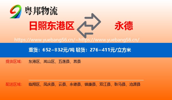 日照东港区到永德县物流