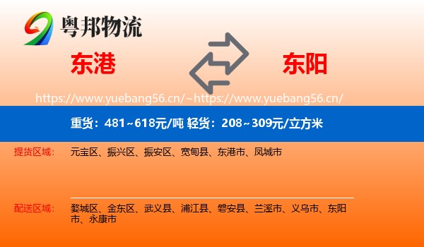 东港到东阳市物流
