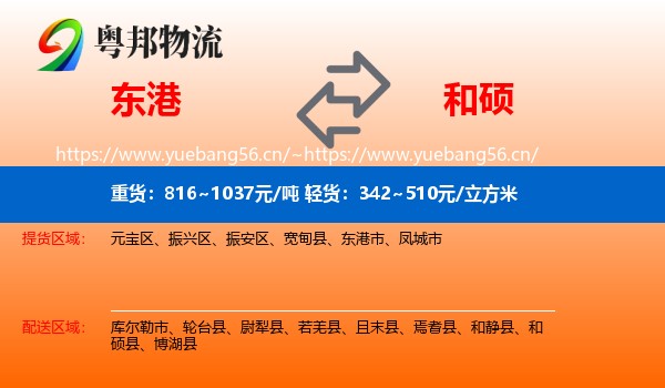 东港到和硕县物流
