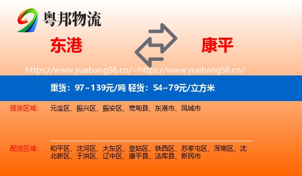 东港到康平县物流