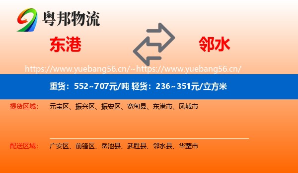 东港到邻水县物流
