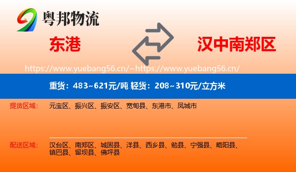 东港到南郑区物流