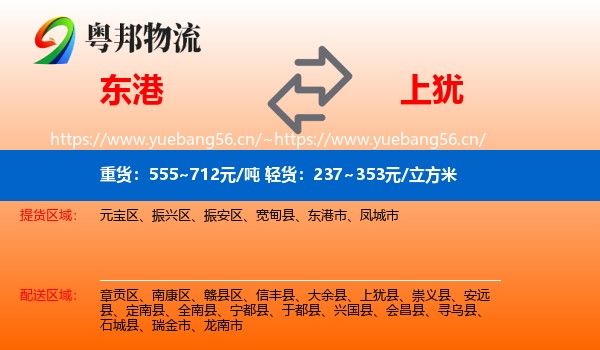 东港到上犹县物流