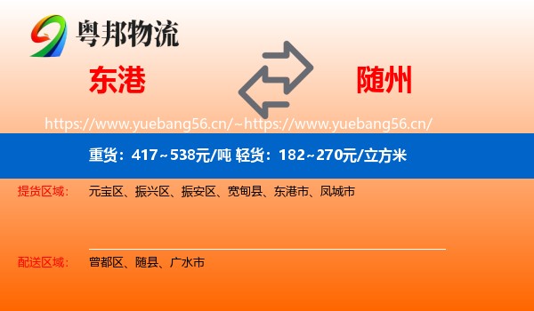 东港到随州物流