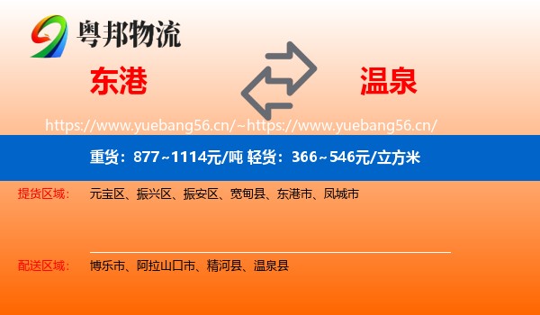 东港到温泉县物流