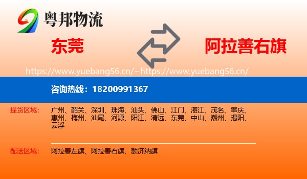 东莞到阿拉善右旗物流