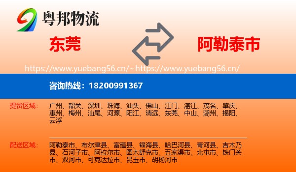 东莞到阿勒泰市物流