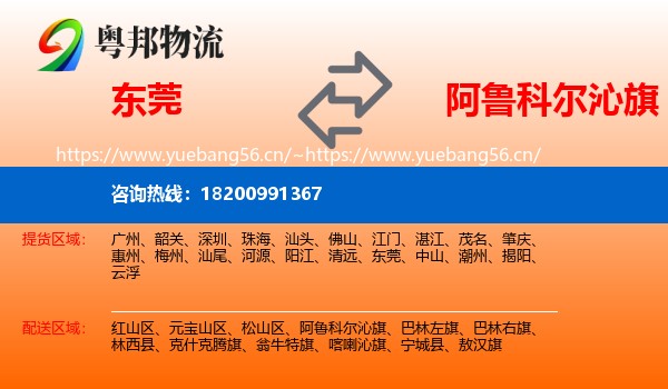 东莞到阿鲁科尔沁旗物流