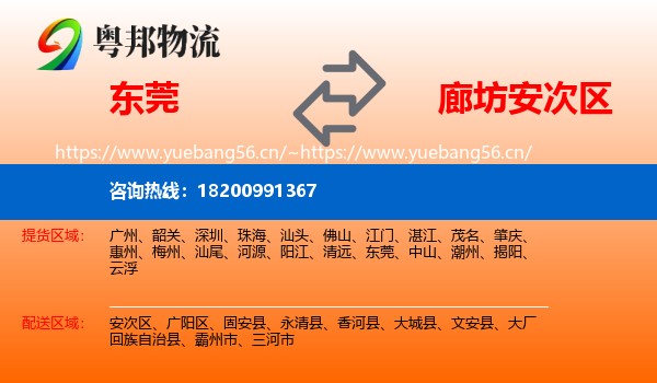 东莞到安次区物流