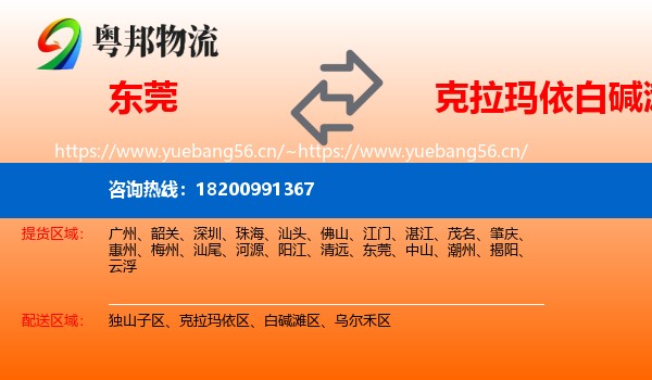 东莞到白碱滩区物流