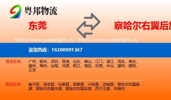 东莞到察哈尔右翼后旗物流