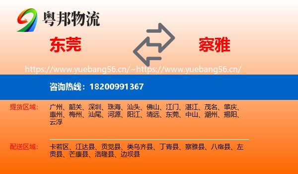 东莞到察雅县物流