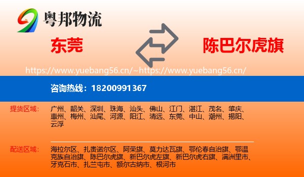 东莞到陈巴尔虎旗物流