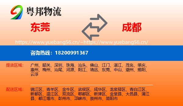 东莞到成都物流