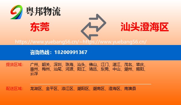 东莞到澄海区物流