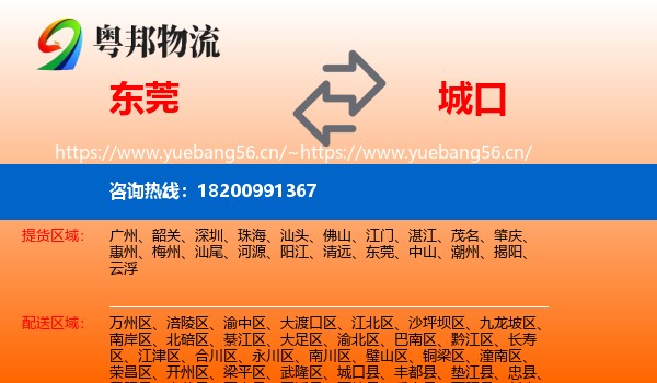 东莞到城口县物流