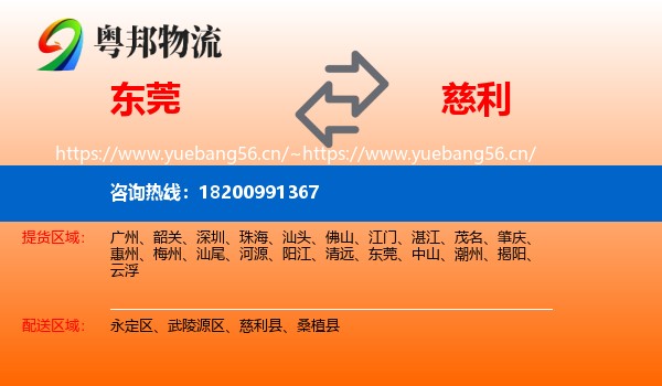 东莞到慈利县物流
