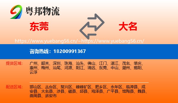 东莞到大名县物流