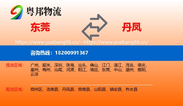 东莞到丹凤县物流