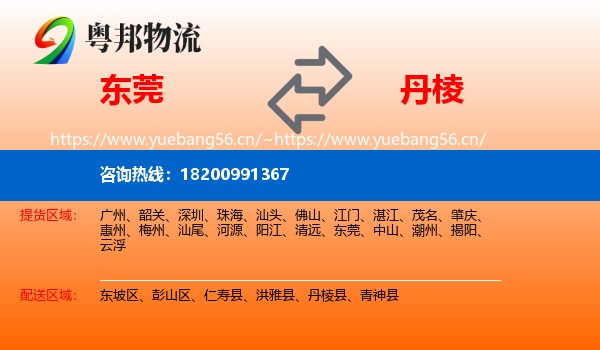 东莞到丹棱县物流