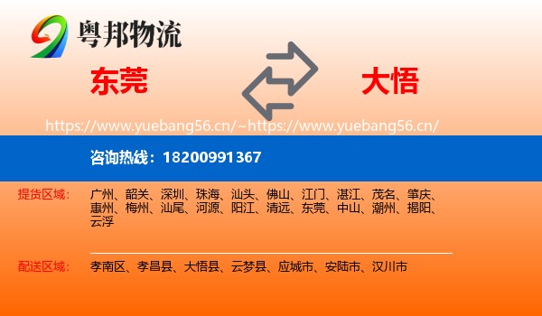 东莞到大悟县物流