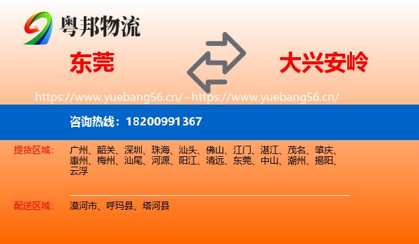东莞到大兴安岭物流专线