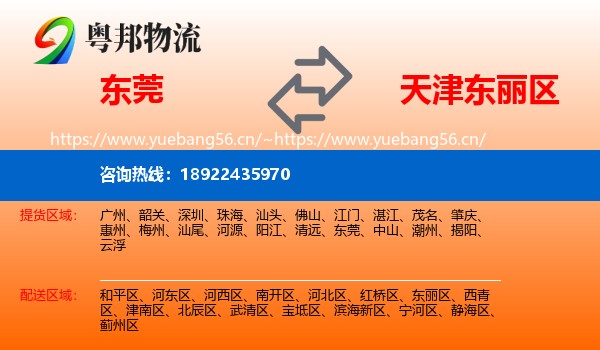 东莞到东丽区物流