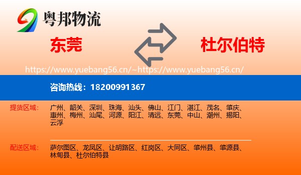 东莞到杜尔伯特县物流