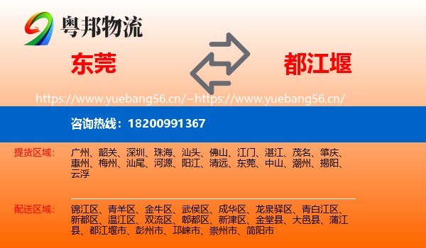 东莞到都江堰市物流