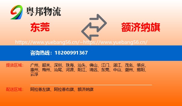东莞到额济纳旗物流