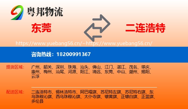 东莞到二连浩特市物流