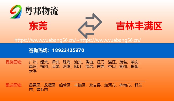 东莞到丰满区物流