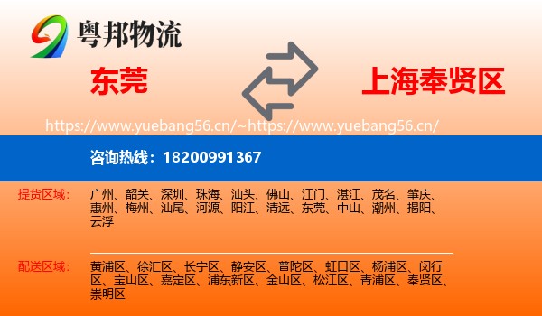 东莞到奉贤区物流