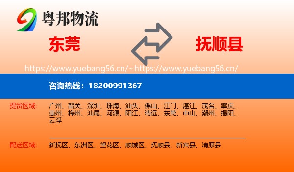 东莞到抚顺县物流