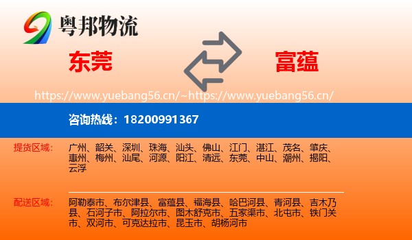 东莞到富蕴县物流